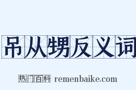 吊从甥反义词是什么意思的图片
